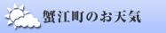 蟹江町のお天気
