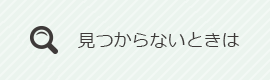 見つからないときは