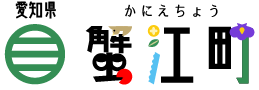 愛知県蟹江町公式ホームページ