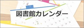 図書館カレンダー