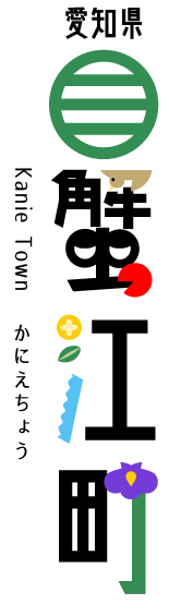 愛知県蟹江町公式ホームページのトップ画像