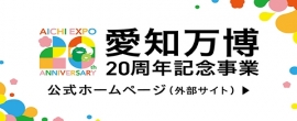 愛知万博20周年記念事業