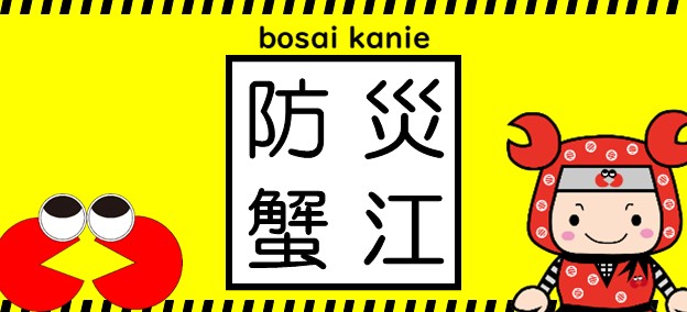 防災情報