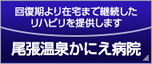 医療法人尾張温泉かにえ病院