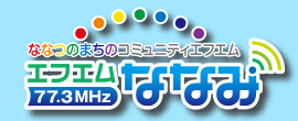 「エフエムななみ」をご存じですか？