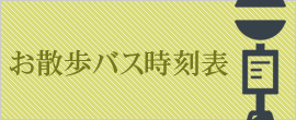 お散歩バス時刻表