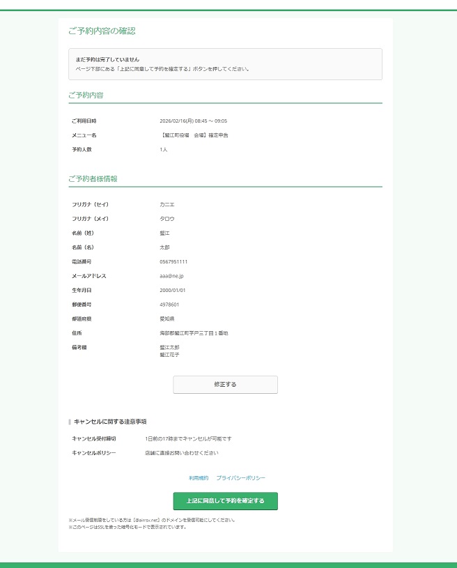 予約内容を確認し確定ボタンを押す画面