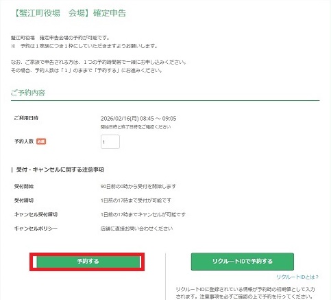 役場申告会場のインターネット事前予約操作手順について - 愛知県蟹江