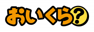 おいくらのロゴ