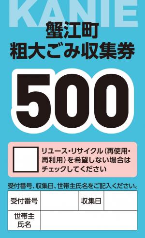 粗大ごみ収集券の写真