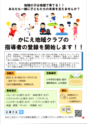 かにえ地域クラブ指導者登録募集チラシ表面