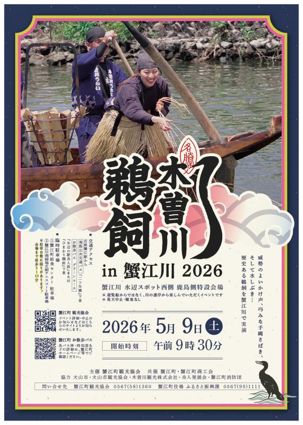 木曽川鵜飼㏌蟹江川