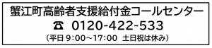 コールセンターのイラスト 蟹江町高齢者支援給付金コールセンター 0120-422-533