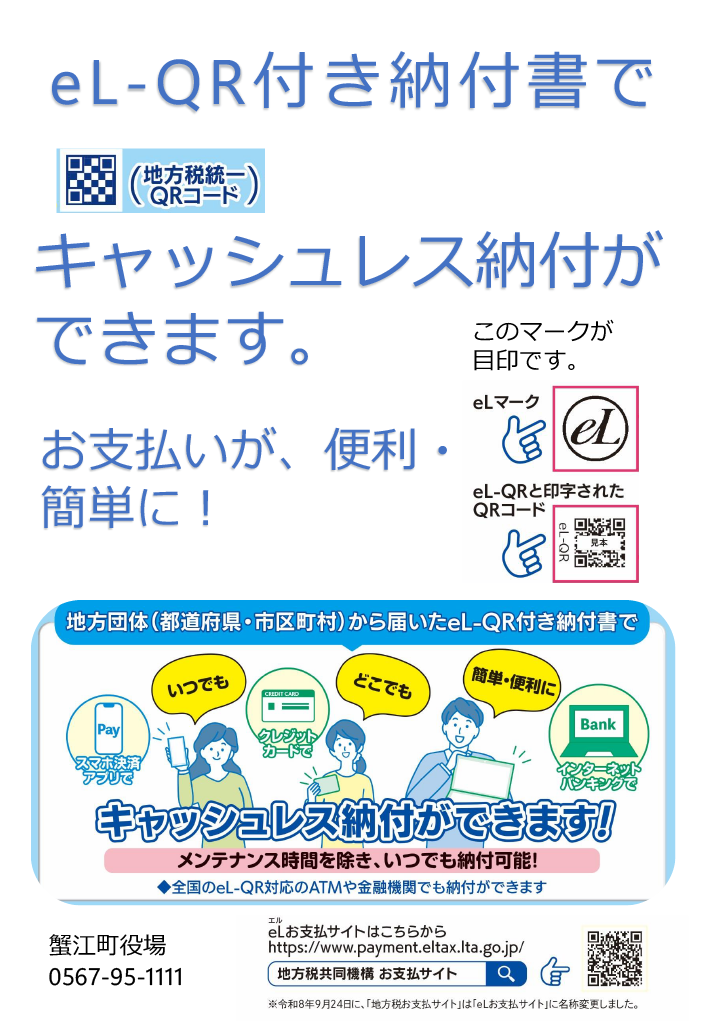 eL-QR付き納付書でキャッシュレス決済が可能です