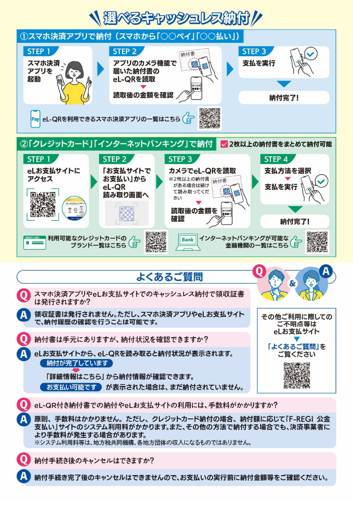eL-QR付き納付書でキャッシュレス決済が可能です2