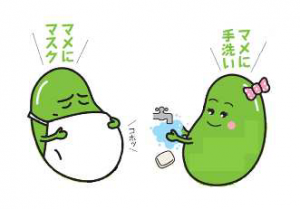 マメに手洗い マメにマスク
