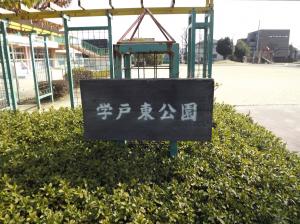 学戸東1