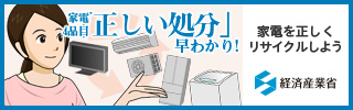 家電リサイクル（経済産業省）