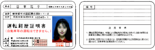 運転経歴証明書の画像