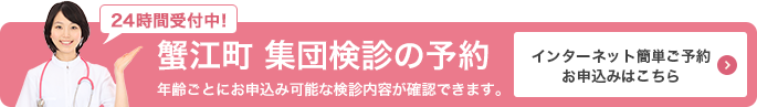 集団検診インターネット予約ボタン