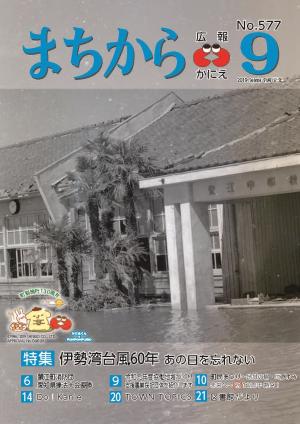 まちから 広報かにえ令和元年9月号