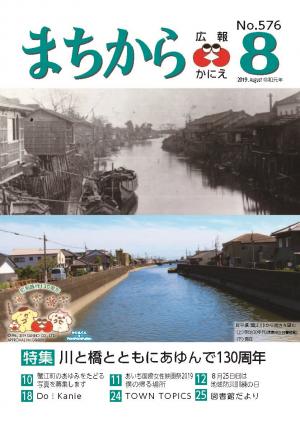 まちから 広報かにえ令和元年8月号