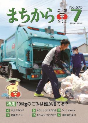 まちから 広報かにえ令和元年7月号