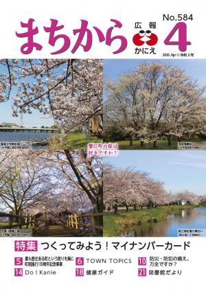 広報かにえ　４月号