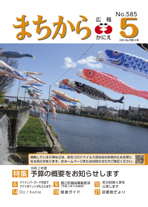 広報かにえ５月号