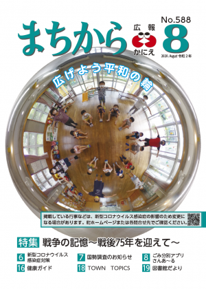 広報かにえ８月号