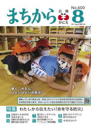 広報かにえ８月号