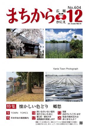 広報かにえ１２月号