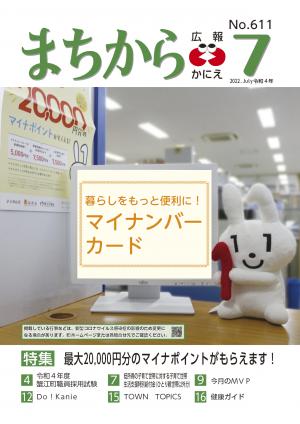 広報かにえ７月号
