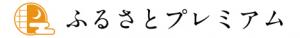 ふるさとプレミアム