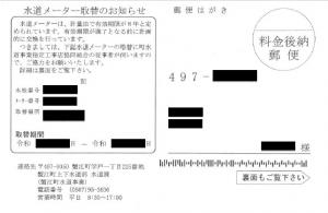 水道メーター取替のお知らせ