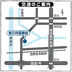 蟹江町図書館　交通のご案内