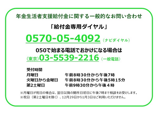 年金生活者支援給付金お問い合わせ