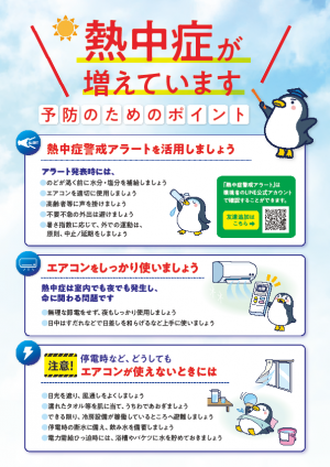 熱中症予防のパンフレット