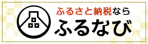 ふるなび