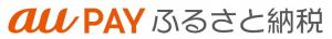 auPAYふるさと納税