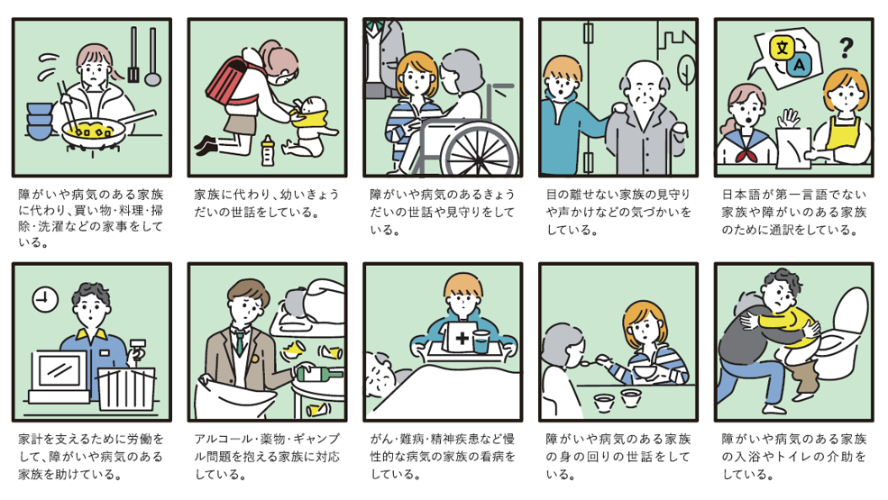 ヤングケアラー