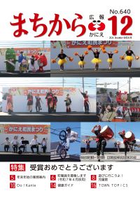 広報かにえ