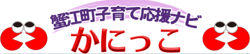 蟹江町子育て応援ナビかにっこ