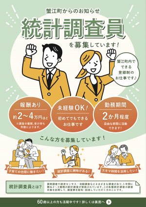 統計調査員募集