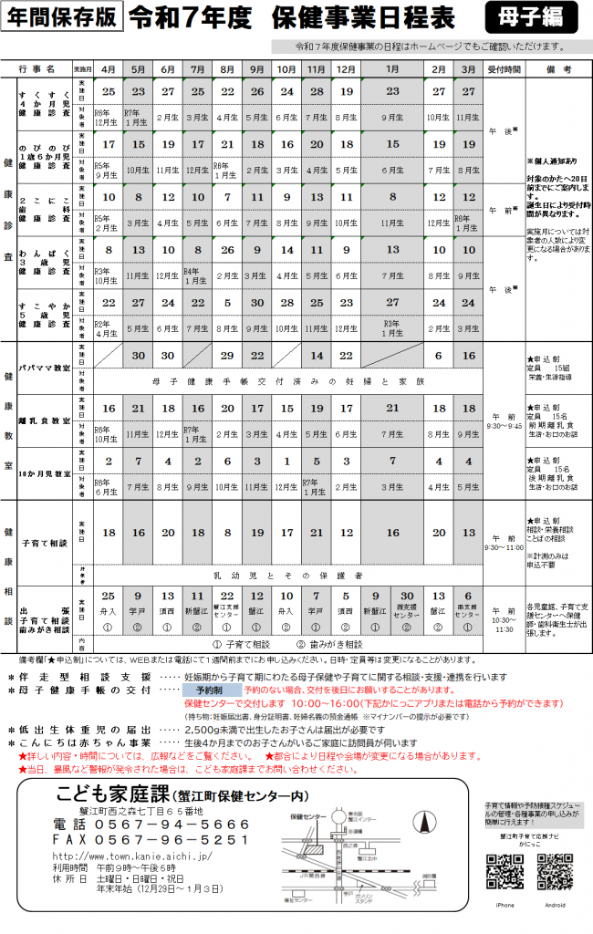令和７年度保健事業日程表（母子編）
