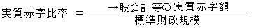 実質赤字比率（計算式）