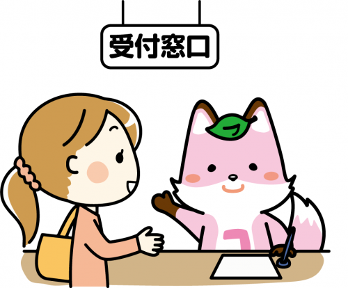 コセキツネ受付窓口