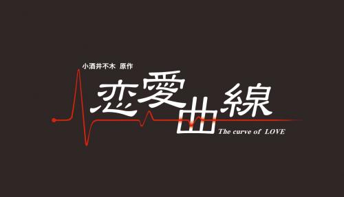 恋愛曲線