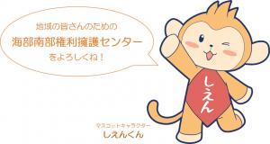 マスコットキャラクター　しえんくん