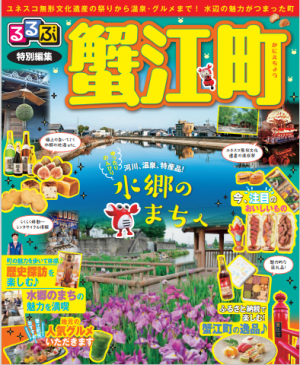 るるぶ蟹江町表紙